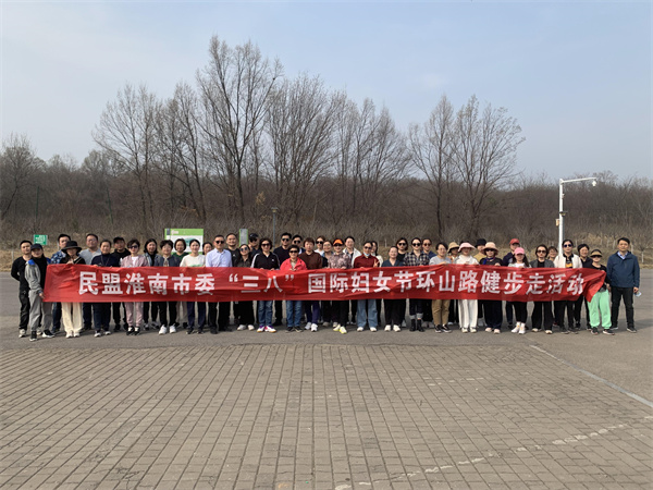 韶华赴春约 巾帼绽芳华 --淮南民盟“三八”健步行活动顺利启行